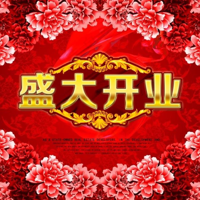 盛大开业海报psd模版下载
