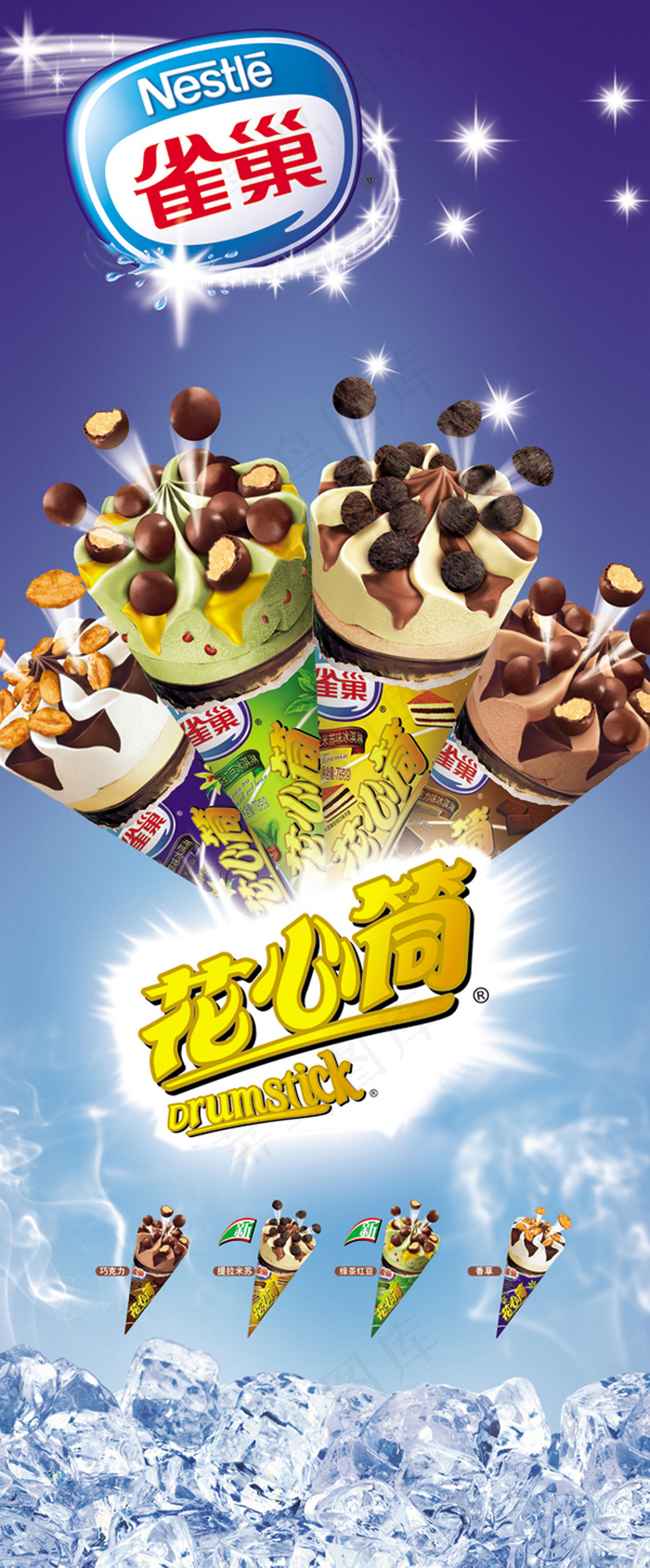 雀巢花心筒冰淇淋宣传海报(2268X5669(DPI:72))psd模版下载