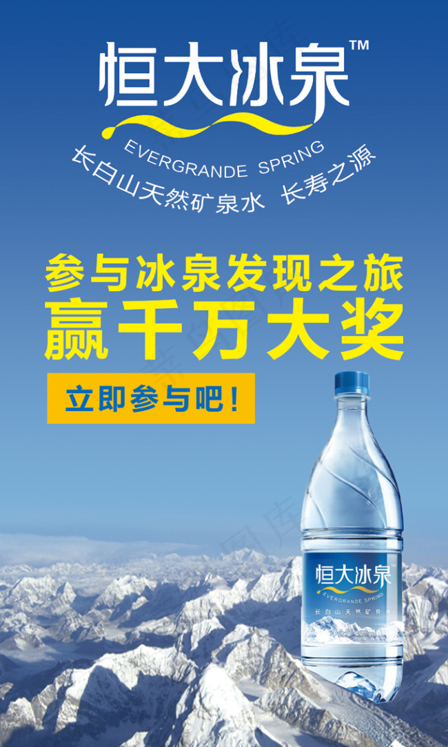 恒大冰泉广告海报