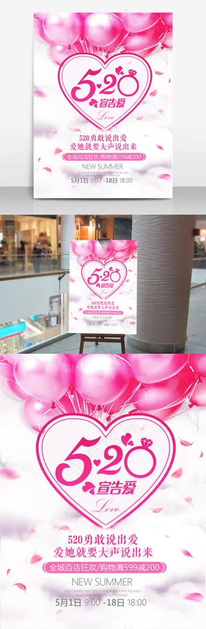 520宣告爱活动促销宣传海报