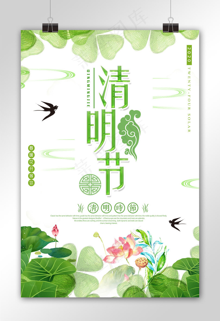 绿色清新清明节传统节日海报(2834X4252(DPI:119))psd模版下载