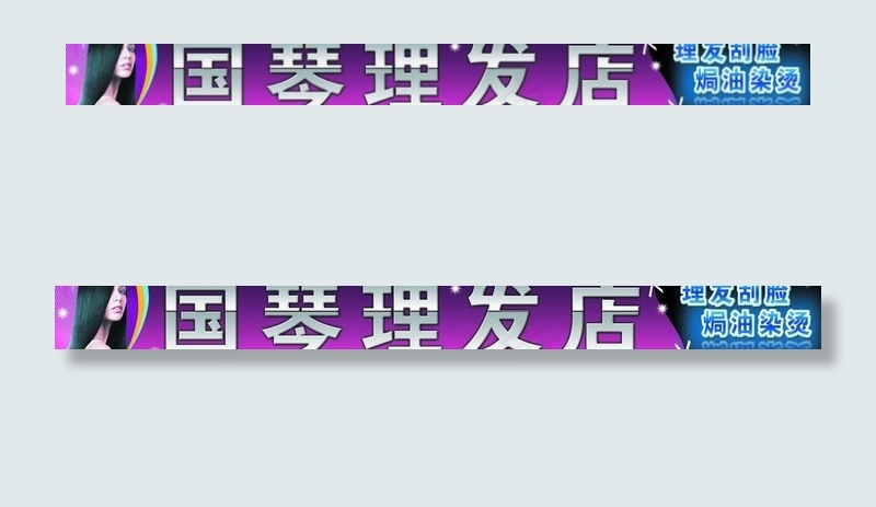 国琴理发店图片psd模版下载