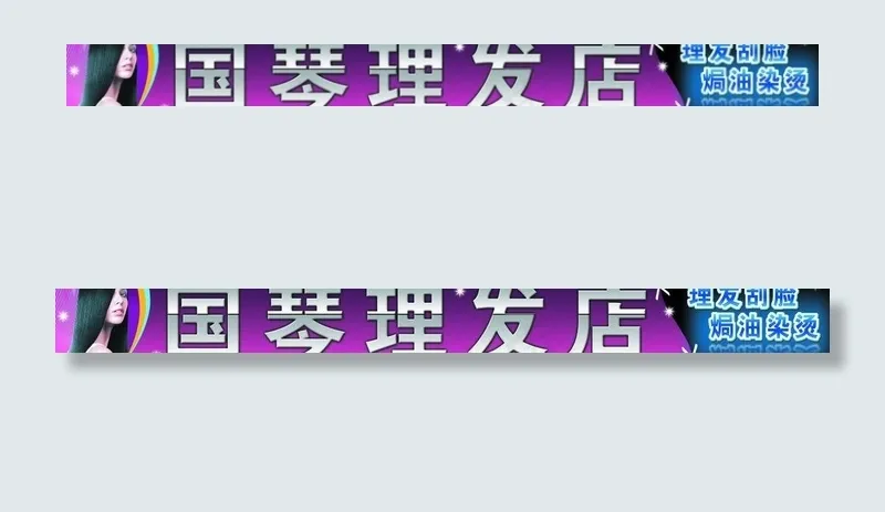 国琴理发店图片psd模版下载