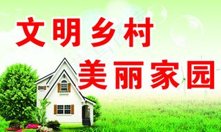 文明乡村美丽家园
