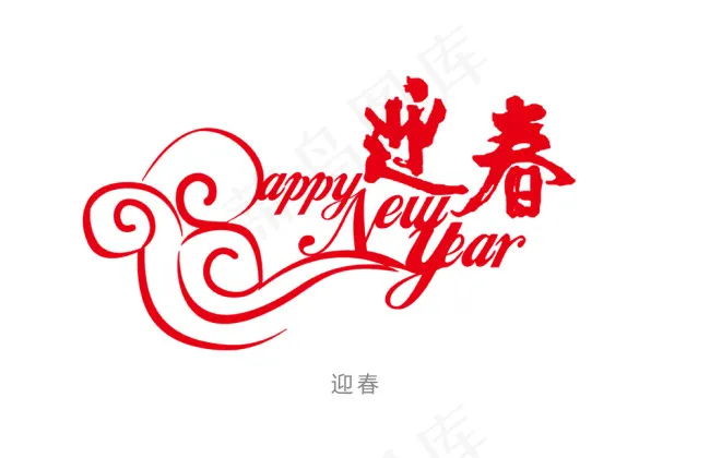 新年快乐字体设计psd模版下载