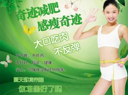 美容减肥宣传海报图片