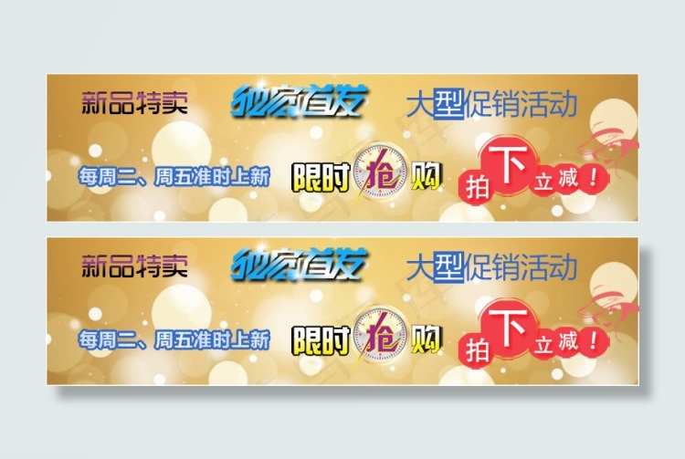 新品特卖psd模版下载