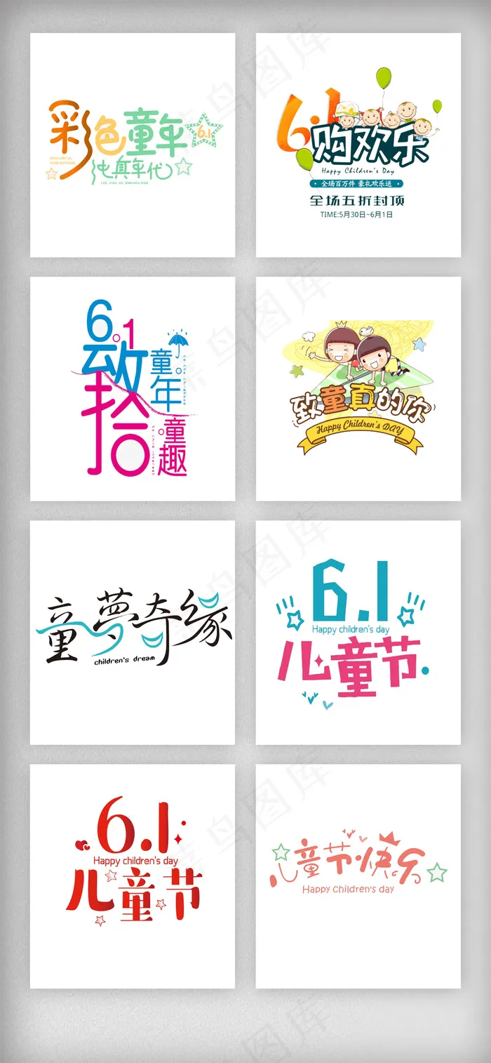 六一儿童节艺术字排版素材psd模版下载
