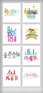 六一儿童节艺术字排版素材