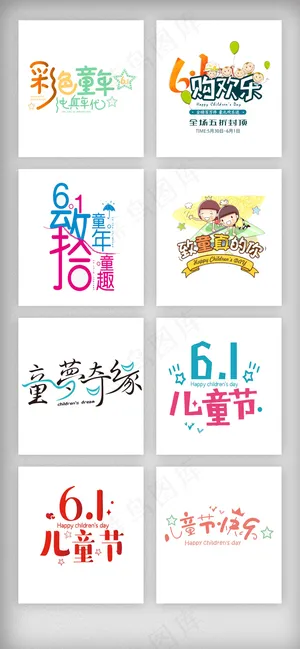六一儿童节艺术字排版素材