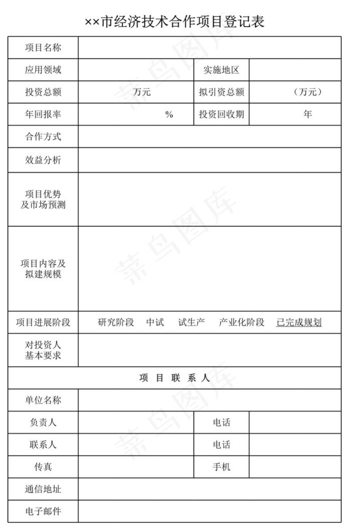 经济技术合作项目登记表
