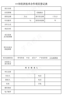 经济技术合作项目登记表