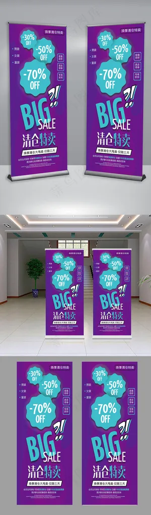 紫色特卖会换季清仓甩卖促销易拉宝