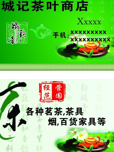 茶叶店名片图片cdr矢量模版下载