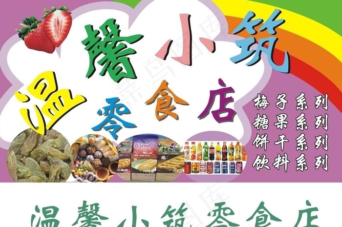 温馨小筑零食店图片cdr矢量模版下载
