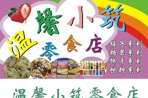 温馨小筑零食店图片