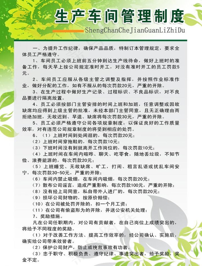 生产车间管理制度 模板图片psd模版下载