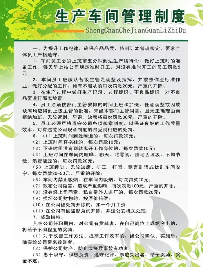 生产车间管理制度 模板图片psd模版下载