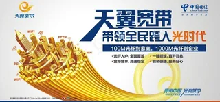 天翼宽带跨入光时代图片