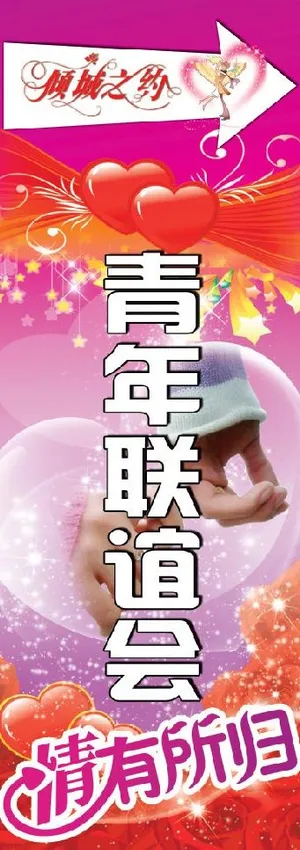 倾城之约青年联谊会指引牌图片