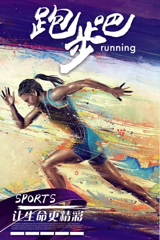时尚活力跑步运动海报