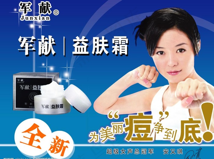 军献益肤霜化妆品图片psd模版下载