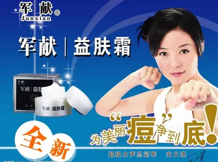 军献益肤霜化妆品图片 军献益肤霜化妆品图片