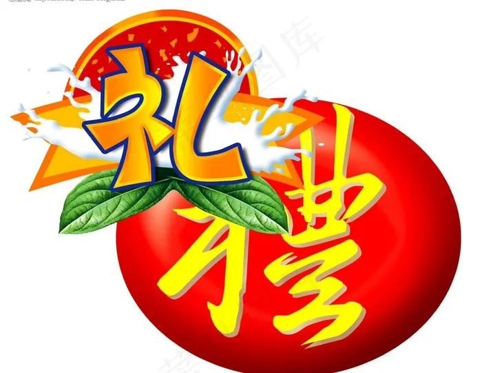 礼字图片psd模版下载