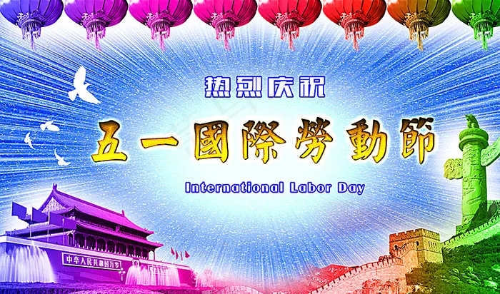 五一国际劳动节图片(5000X3000(DPI:150))psd模版下载