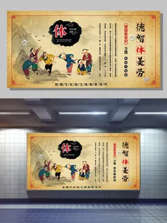 中国风德智体美劳校园展板