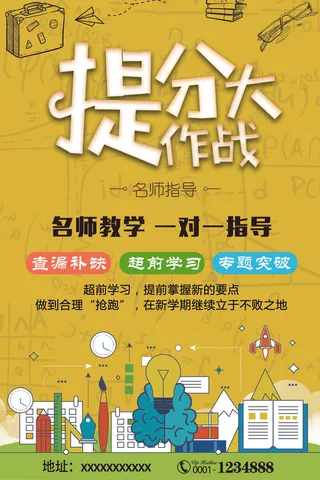 提分大作战名师指导招生培训海报