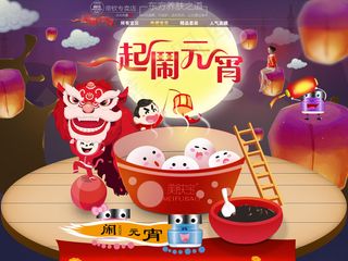 淘宝正月十五闹元宵节首页店铺装修模...