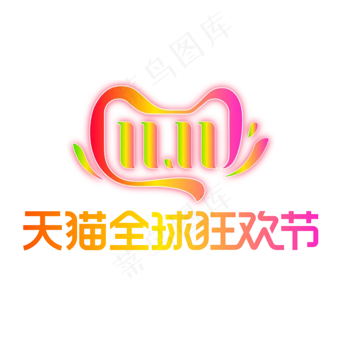 2019天猫双11全球狂欢节(2000*2000px 300 dpi )ai矢量模版下载