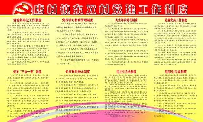 村级党建工作制度