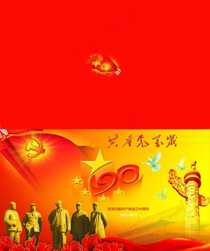 建党90周年贺卡(2551X3142(DPI:300))psd模版下载