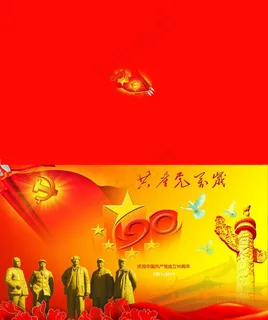建党90周年贺卡