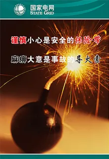 国家电网文化展板 国家电网文化展板