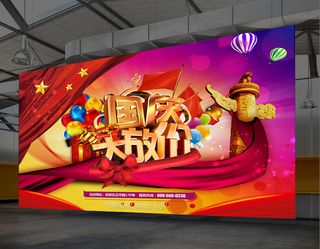 国庆大放价海报模版psd