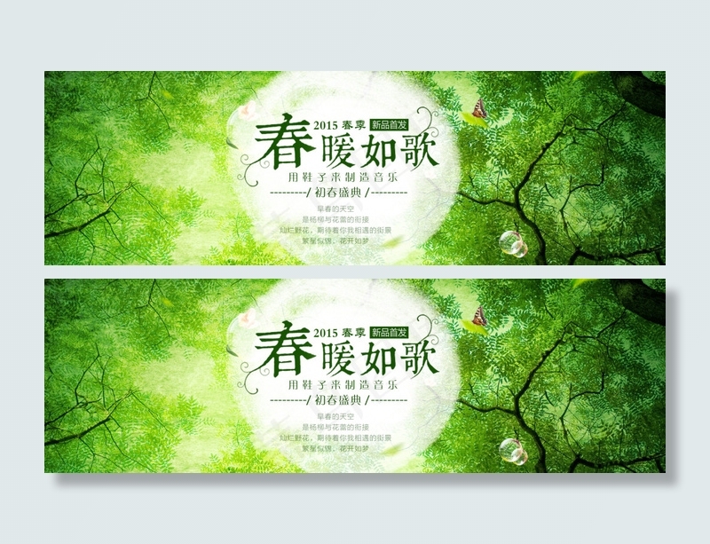 春天首页装修海报psd模版下载