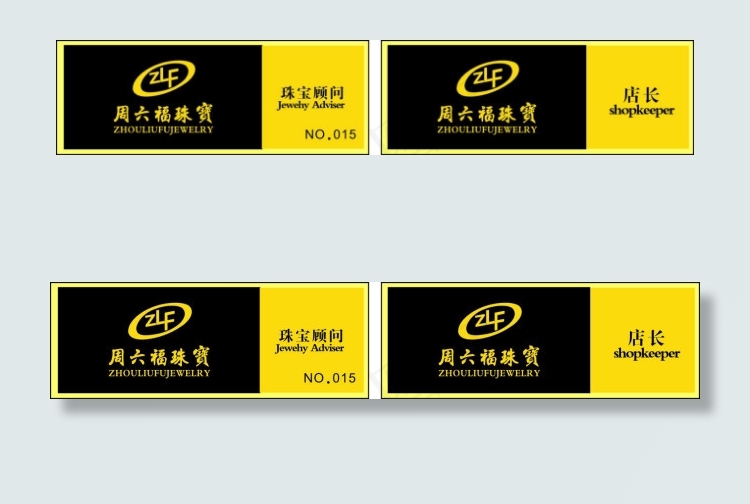 周六福珠宝工作牌