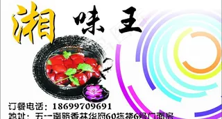 湘味王 名片图片
