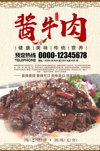 酱牛肉牛排菜单餐饮宣传促销海报