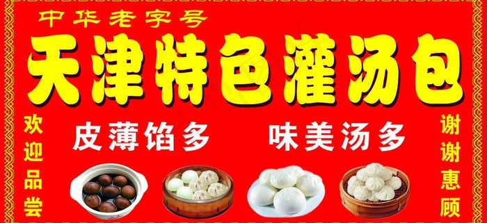 天津包子图片psd模版下载