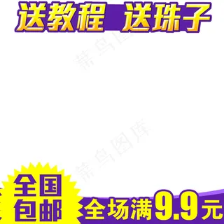 新天猫淘宝直通车主图模板促销边框3...