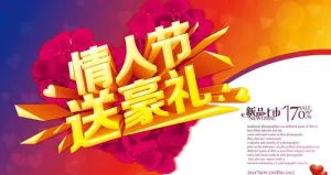 情人节送豪礼海报设计PSD素材