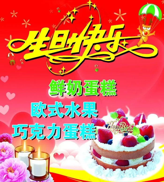 生日蛋糕psd模版下载