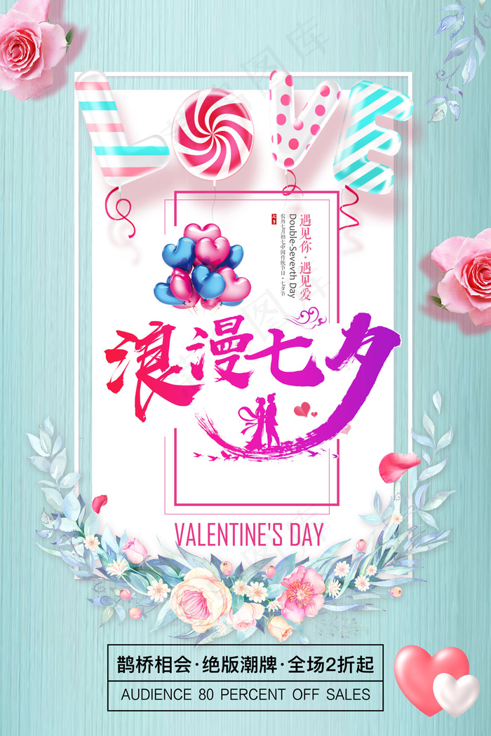 蒂芙尼蓝七夕海报促销海报展板