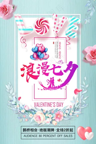 蒂芙尼蓝七夕海报促销海报展板