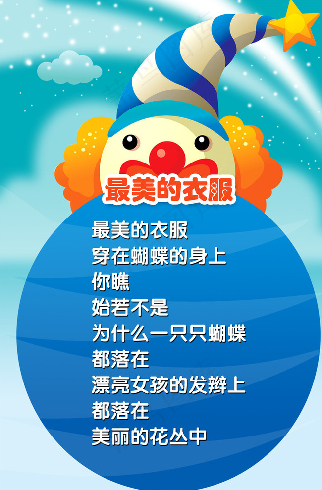校园儿歌最美的衣服图片psd模版下载