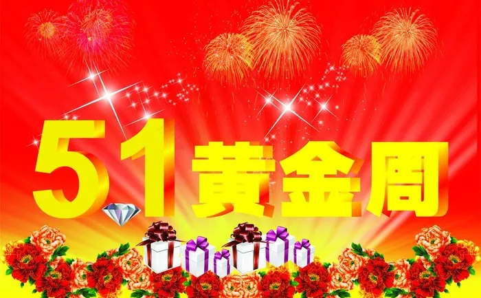 51黄金周图片cdr矢量模版下载